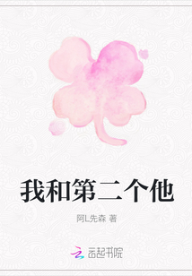 我和第二個他
