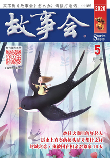 故事會（文摘版·2020年5月刊）