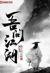 吾问江湖