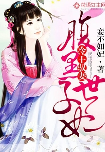 冷王馭妻：腹黑世子妃