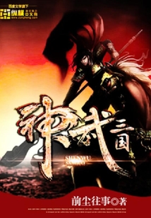 神武三国