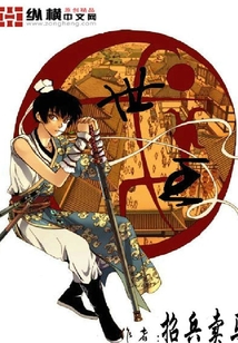 世王