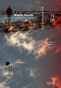 白沙:来自外部世界的经历