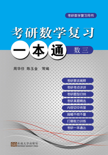 考研數學復習一本通·數學三