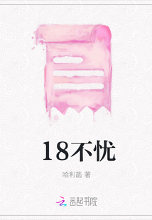 18不憂
