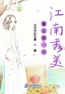 重生再一次江南秀美