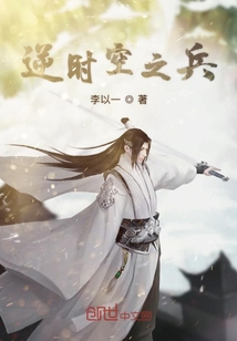 逆時空之兵