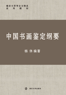 中國書畫鑒定綱要