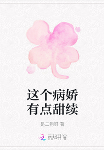 這個病嬌有點甜續(xù)