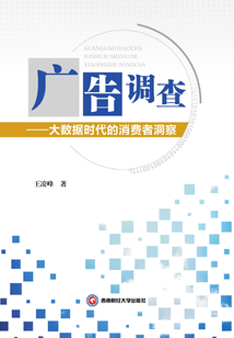 廣告調查：大數據時代的消費者洞察