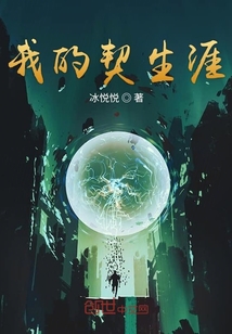 我的契靈生涯