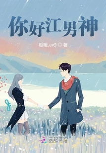 你好江男神