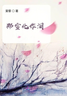 那雪化作淚