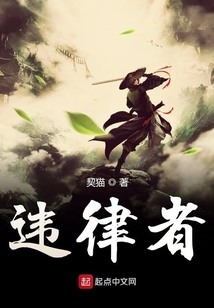 違律者