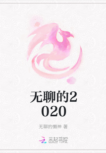 無聊的2020