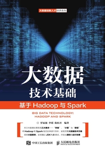 大數(shù)據(jù)技術(shù)基礎(chǔ):基于Hadoop與Spark