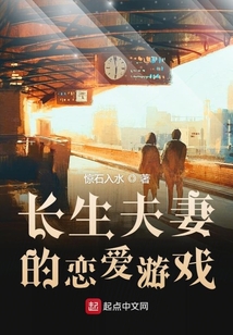長生夫妻的戀愛游戲