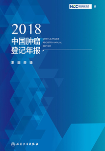 2018中國腫瘤登記年報(bào)