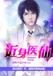 近身醫(yī)仙