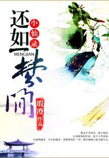 小仙錄：還如一夢間