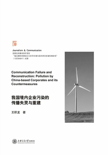 我国境内企业污染的传播失灵与重建