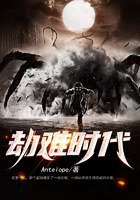劫難時代在線閱讀
