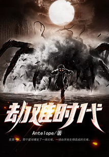 劫難時代