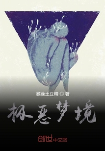 極惡夢境
