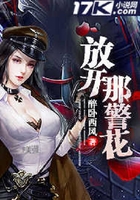 放開那警花在線閱讀