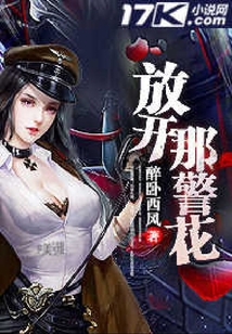 放開(kāi)那警花