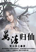 万法归仙在线阅读
