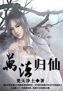 萬法歸仙