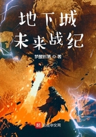 地下城未来战纪在线阅读