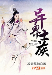 異界士族