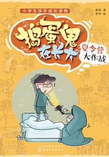 搗蛋鬼在長大：夏令營大作戰