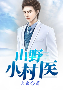 山野小村醫