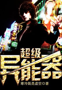 超級異能器