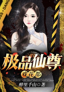 極品仙尊戲花都