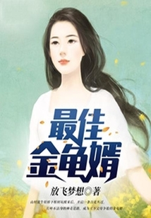 最佳金龜婿