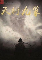 天衍九篆在線閱讀