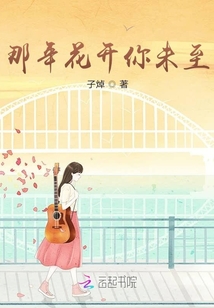 那年花開你未至