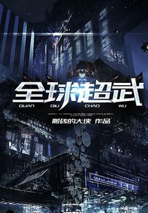全球超武