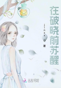 在破曉前蘇醒