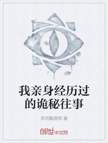 我親身經歷過的詭秘往事