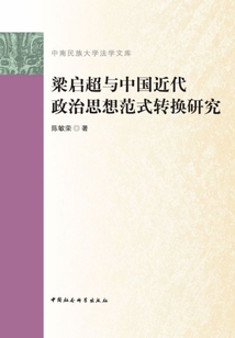 梁啟超與中國近代政治思想范式轉換研究
