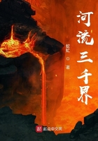 河流三千界在线阅读