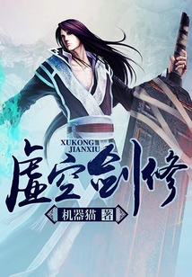 虛空劍修