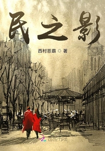 民之影