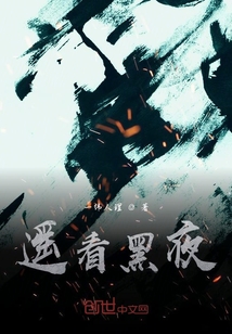 遙看黑夜