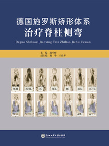 德國施羅斯矯形體系治療脊柱側彎